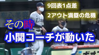 緊迫の9回表ツーダンフルベース。小関竜也外野守備コーチの仕事 代打大下誠一郎選手福田周平選手vs増田達至投手 20201016