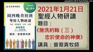 20210121聖經人物研讀《施洗約翰（三）忠於使命的神僕》講員：曾裔貴牧師