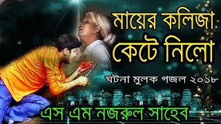 SM Nazrul - মায়ের কলিজা কেটে নিলো | Bangla Islamic Gojol | ঘটনা মূলক গজল