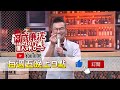 這不是肚皮舞重播！沈玉琳搭檔林襄 call芽芽厭倦演藝圈決定？！ 威廉沈歡樂送 20220916 預告