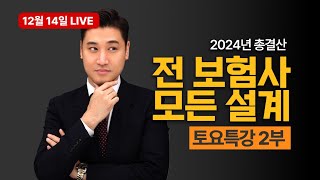 [토요특강 2부] 이제 마지막이라 다 오픈합니다!