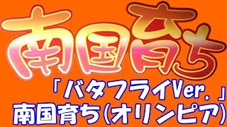 バタフライが飛べば爆連しまくります！【スロット】南国育ちバタフライVer.（オリンピア）【4号機】