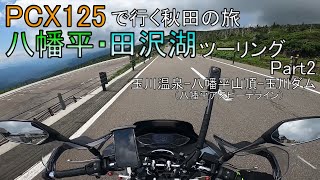 【PCX125】八幡平・田沢湖ツーリングPart2