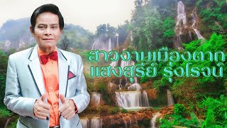 สาวงามเมืองตาก แสงสุรีย์ รุ่งโรจน์ (offical audio)