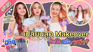 เปลี่ยนลุกMakeover จะปัง หรือ จะพัง ? | ว้าวซ่า | EP.05 | iPAN CHANNEL