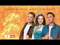 Яз Яз Зэлилэ feat. Айдар Алмаз Юнысовлар Рузиля Бадертдинова