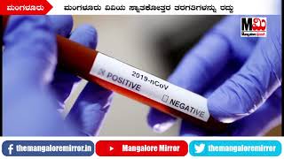 ಮಂಗಳೂರು ವಿಶ್ವವಿದ್ಯಾನಿಲಯದ ವಿಧ್ಯಾರ್ಥಿಗಳಿಗೆ ಕೊರೊನಾ.. ಸ್ನಾತಕೋತ್ತರ ತರಗತಿ ರದ್ದು