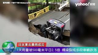 日本東北暴雨成災 1天雨量破500毫米平日2.5倍 橋梁裂成多段車輛跌落｜Yahoo Hong Kong