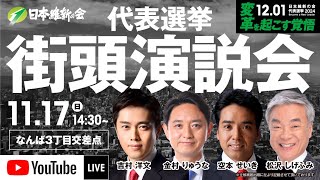 【LIVE配信】2024年11月17日(日) 14:30～ 日本維新の会 代表選挙 街頭演説