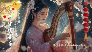 [Chinese Traditional Music]【純正中國風音樂】器樂花曲、古箏、二胡名笛曲，美妙弦音縈繞耳畔，助眠放鬆心靈