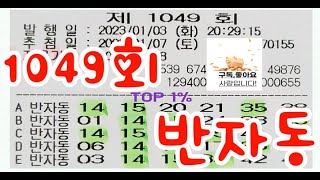 로또 1049회 자동 반자동 1등당첨 행운 잡아가세요.