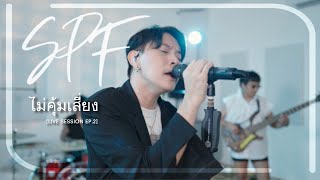 ไม่คุ้มเสี่ยง-SPF [LIVE SESSION EP.2] | SPFBANDREAL