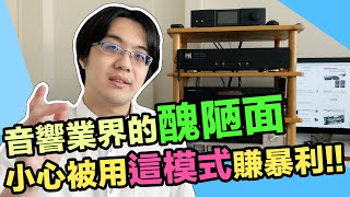 音響市場醜陋真相：因「這模式」而損失大錢的人不計其數!!【4K】