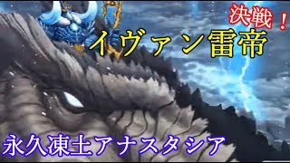 【FGO】Lostbelt No.1 永久凍土アナスタシア 　ついに決着！イヴァン雷帝戦