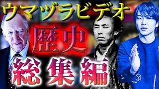 ウマヅラビデオ「歴史」総集編！