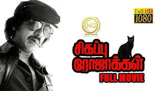 Sigappu Rojakkal (1978) - Tamil | Full Movie | Kamal Haasan | Sridevi | Bharathiraja | (Full HD)