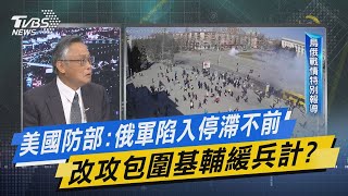 少康開講｜美國防部:俄軍陷入停滯不前 改攻包圍基輔緩兵計?