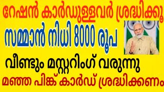 റേഷൻ കാർഡുള്ളവർ ശ്രദ്ധിക്കണം സമ്മാൻ നിധി 8000 രൂപ വീണ്ടും മസ്റ്ററിംഗ് മഞ്ഞ പിങ്ക് കാർഡ് ശ്രദ്ധിക്കണം