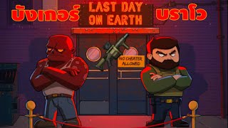 บังเกอร์บราโว กับปืนยิงระเบิด Last Day on Earth Survival