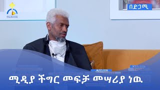 MK TV || ሚዲያ ችግር መፍቻ መሣሪያ ነዉ || መምህር ዳንኤል ሰይፈ ሚካኤል