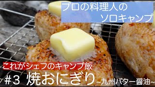 焼きおにぎり~九州バター醤油~