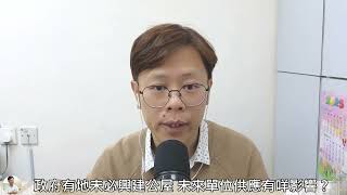 政府有地未必興建公屋  未來單位供應有咩影響？│招國偉