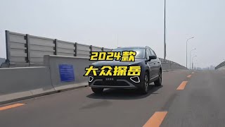 2024款大众探岳最新落地价参考及配置介绍 #大众探岳 #探岳