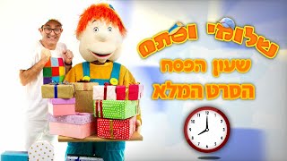 שלומי וסתם שעון הפסח   #Passover #פסח