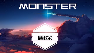 MONSTER-周深 COVER-Katie Sky [I SEE YOUR MONSTER I SEE YOUR PAIN] 动态歌词 LYRICS