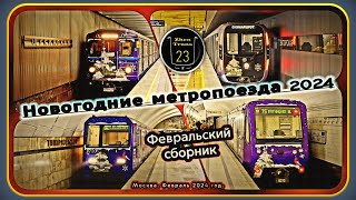 Февральский сборник новогодних метропоездов #2024 в Москве. #москва #zt23 #метро #metro #новыйгод