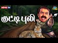 அண்ணன் சொன்ன புலி கதை! | Seeman | NTK | TN Flood | TASMAC