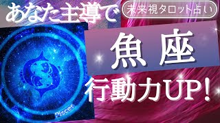 【魚座】♓うお座🌈これから1ヶ月 あなたが知る驚きの事実🌟仕事とお金・人間関係［未来視タロット占い］