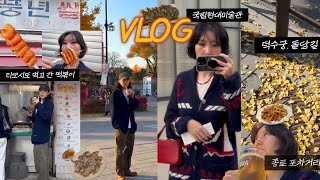 Vlog.안국역 아티스트베이커리 국립현대미술관 풍년쌀상회 떡꼬치 종로3가 포차 거리에서 치맥하고 한남동 시실리 산낙지 간장새우장 먹고 단풍구경 삼청동 인사동 종로까지 걷고 온 일상