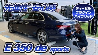 Eクラス／ディーゼル+プラグインハイブリッドご紹介【メルセデス・ベンツ／品川／浦安／木更津】