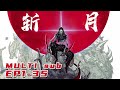 🔔🔔🔔斩月 | Zangetsu EP1-35 Multi Sub 1080P