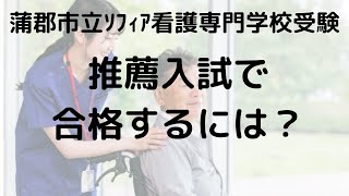 蒲郡市立ソフィア看護専門学校 推薦入試の詳細と対策ガイド