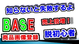 BASE CSV商品管理で商品登録する時の画像登録方法。がわかりにくいと質問が多いので動画にしてみました。