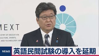 英語民間試験の導入を延期