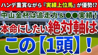 中山金杯2021【絶対軸1頭】公開！『斤量の誘惑』に惑わされるべからず！？実績＆ローテに不安のない絶対軸はアノ馬！