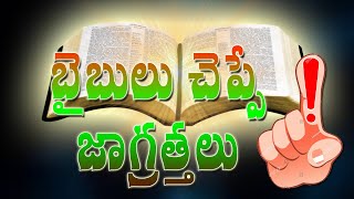 Code T-116  బైబిల్ చెప్పే జాగ్రత్తలు  Message by Pastor Gali Gangaraju, Tpt