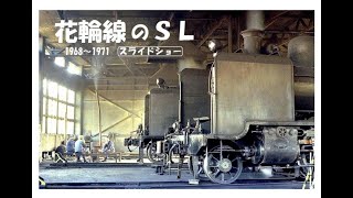 花輪線のSL　1968～1971　スライドショー　　 大正の蒸気機関車 8620形　龍ケ森、田山、荒屋新町 ほか