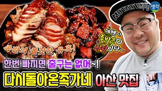 [아산 맛집] 아산시 현지인 추천 NO.1 족발집! 한번 맛보면 빠져나올 수 없는 중독성 강한 족발의 맛! 아산 가볼 만한 곳 온양온천역 족발 맛집 ‘다시돌아온 족가네’