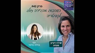 פרק #42 | כשהבאג מהג׳ירה זולג לקפיטריה  עם שירה דורון ואיילת מלמד-כהן