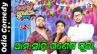 ଆମ ସାହି ଗଣେଶ ପୂଜା | PAPUNI-SATYA New Odia Comedy | କମେଡି ଗୁଆଘିଅ - Episode- 20