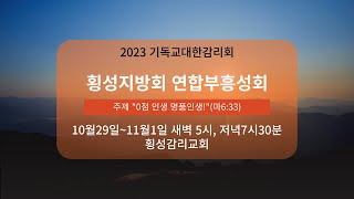 2023 횡성지방회 연합부흥성회