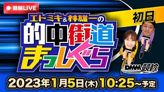 【立川競輪ライブ】エトミキ\u0026林雄一の的中街道まっしぐら【初日】GIII