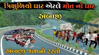 ત્રિશુળિયો ઘાટ અંબાજી 2022 | ત્રિશુળિયો ઘાટ | Trisulia Ghat Ambaji | Ambaji | Ambaji Road 2022