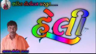 દેશી ભજન || હેલી || Heli ||Vinod ghatad