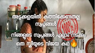 അടുക്കളയിൽ കത്തിക്കേണ്ടതല്ല സ്വപ്നങ്ങൾ| Law of Attraction in Malayalam | Success Story