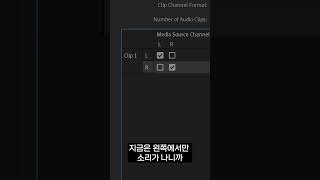 프리미어에서 한쪽에서만 소리날때 해결하는 법